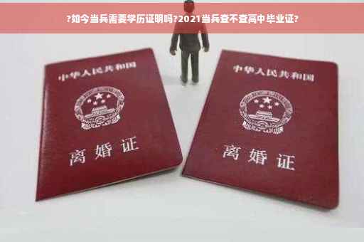 ?如今当兵需要学历证明吗?2021当兵查不查高中毕业证?
