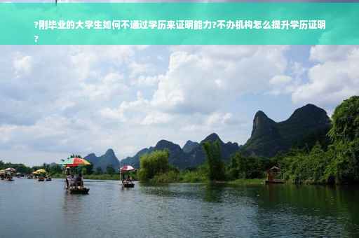 ?刚毕业的大学生如何不通过学历来证明能力?不办机构怎么提升学历证明
?