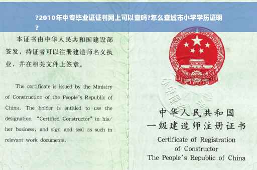 ?2010年中专毕业证证书网上可以查吗?怎么查城市小学学历证明
?