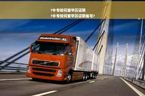 ?中专如何查学历证明
?中专如何查学历证明编号?