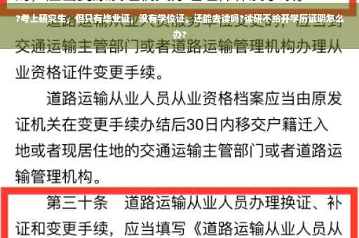 ?考上研究生，但只有毕业证，没有学位证。还能去读吗?读研不给开学历证明怎么办?