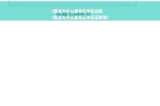 ?医生为什么要专历学历证明
?医生为什么要专历学历证明呢?