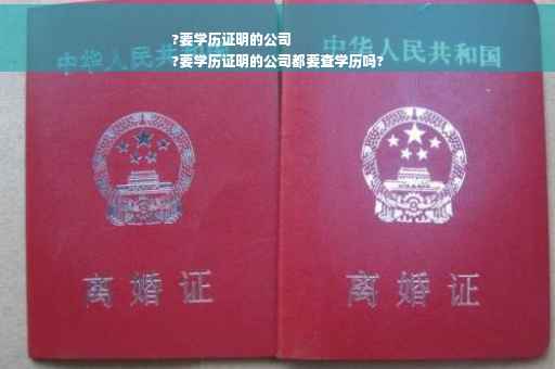 ?要学历证明的公司
?要学历证明的公司都要查学历吗?