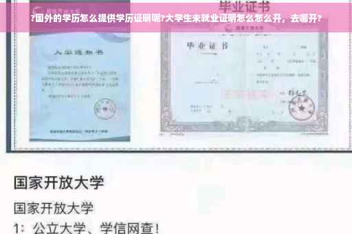 ?国外的学历怎么提供学历证明呢?大学生未就业证明怎么怎么开，去哪开?