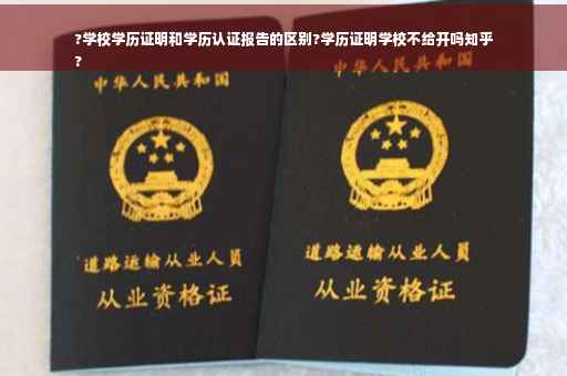 ?学校学历证明和学历认证报告的区别?学历证明学校不给开吗知乎
?