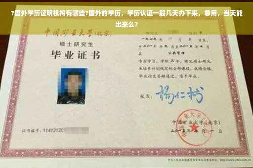 ?国外学历证明机构有哪些?国外的学历，学历认证一般几天办下来，急用，当天能出来么?