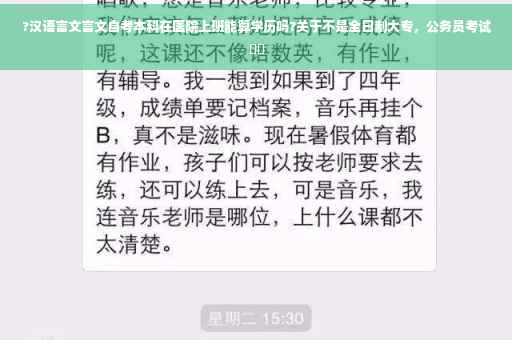 ?汉语言文言文自考本科在医院上班能算学历吗?关于不是全日制大专，公务员考试⚡️