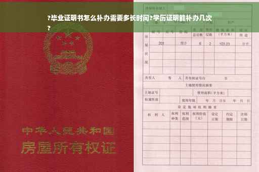 ?毕业证明书怎么补办需要多长时间?学历证明能补办几次
?