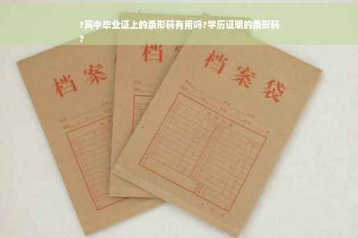 ?高中毕业证上的条形码有用吗?学历证明的条形码
?