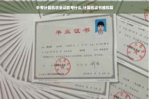 中专计算机毕业证能考什么,计算机证书模拟题
