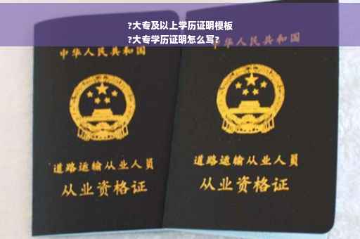 ?大专及以上学历证明模板
?大专学历证明怎么写?
