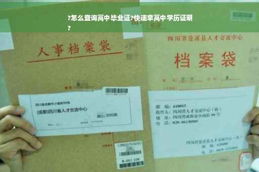 ?怎么查询高中毕业证?快速拿高中学历证明
?