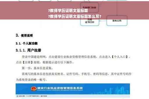 ?教师学历证明文案标题
?教师学历证明文案标题怎么写?