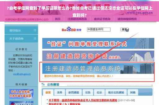 ?自考学信网查到了学历证明怎么办?参加自考已通过但还没毕业证可以在学信网上查到吗?