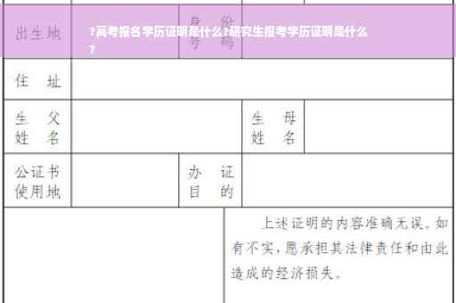 ?高考报名学历证明是什么?研究生报考学历证明是什么
?