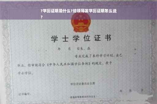 ?学历证明是什么?给领导发学历证明怎么说
?