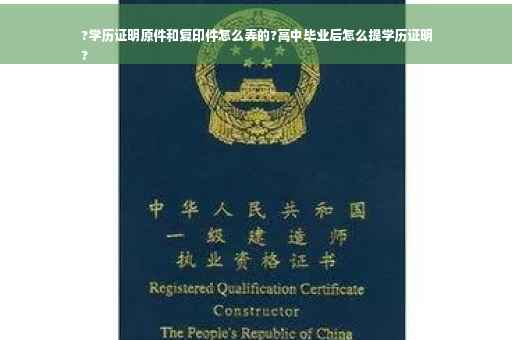 ?学历证明原件和复印件怎么弄的?高中毕业后怎么提学历证明
?