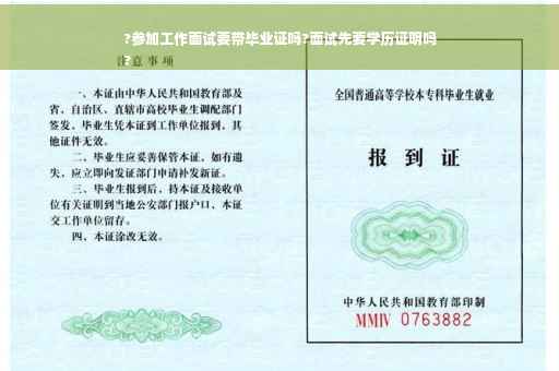 ?参加工作面试要带毕业证吗?面试先要学历证明吗
?
