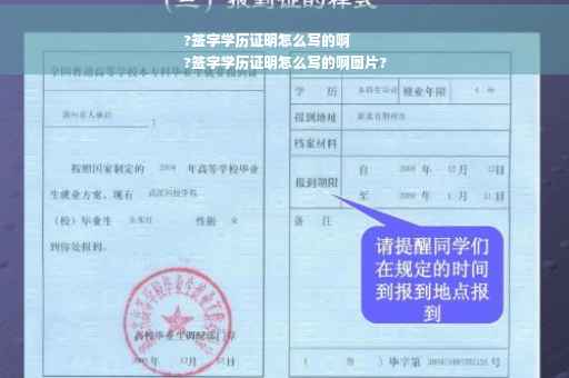 ?签字学历证明怎么写的啊
?签字学历证明怎么写的啊图片?