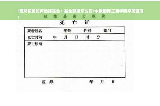 ?理财投资如何选择基金？基金数据怎么看?中欧国际工商学院学历证明
?