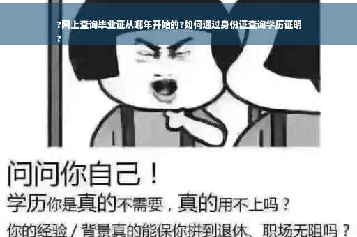 ?网上查询毕业证从哪年开始的?如何通过身份证查询学历证明
?