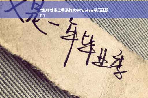 ?怎样才能上香港的大学?polyu学历证明
⚡️