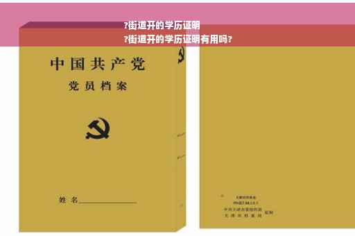 ?街道开的学历证明
?街道开的学历证明有用吗?