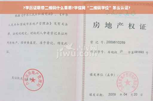 ?学历证明带二维码什么意思?学信网“二维码学位”怎么认证?