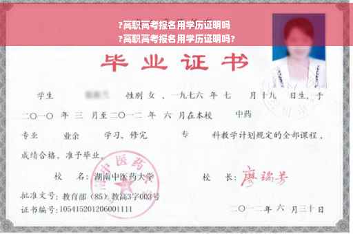 ?高职高考报名用学历证明吗
?高职高考报名用学历证明吗?