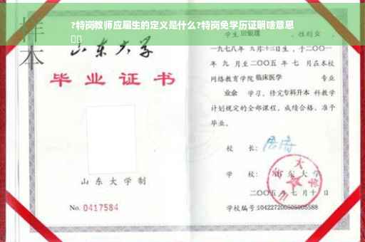 ?特岗教师应届生的定义是什么?特岗免学历证明啥意思
⚡️