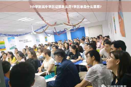 ?小学到高中学历证明怎么开?学历单是什么意思?