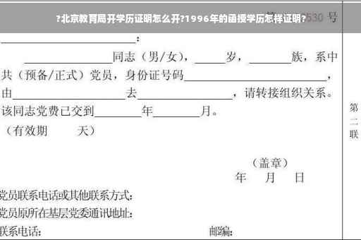 ?北京教育局开学历证明怎么开?1996年的函授学历怎样证明?