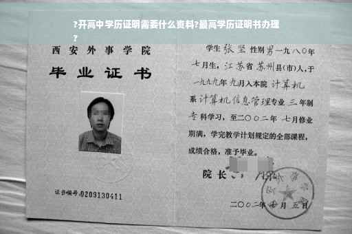 ?开高中学历证明需要什么资料?最高学历证明书办理
?