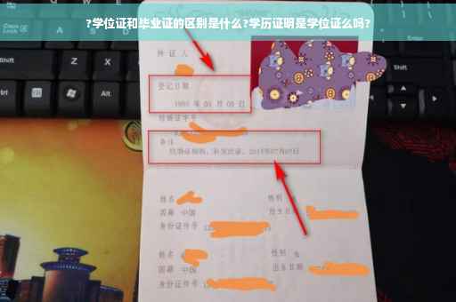 ?学位证和毕业证的区别是什么?学历证明是学位证么吗?
