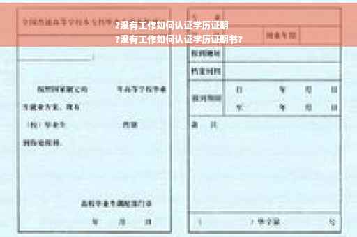 ?没有工作如何认证学历证明
?没有工作如何认证学历证明书?