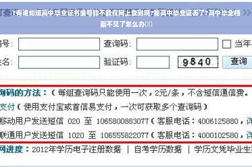 ?有谁知道高中毕业证书编号能不能在网上查到啊?我高中毕业证丢了?高中毕业档案不见了怎么办⚡️
