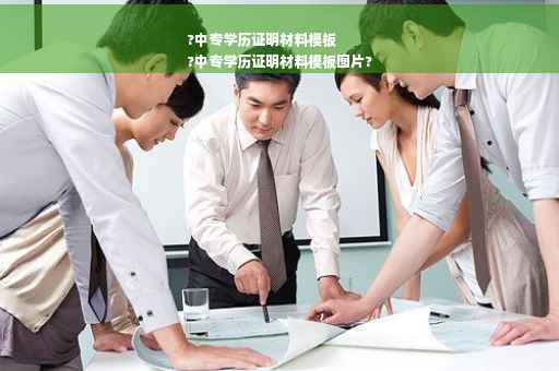 ?中专学历证明材料模板
?中专学历证明材料模板图片?