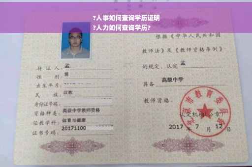 ?人事如何查询学历证明
?人力如何查询学历?