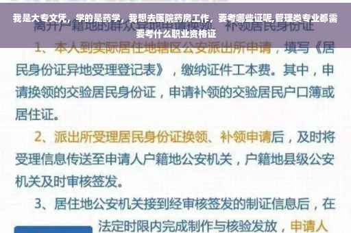 我是大专文凭，学的是药学，我想去医院药房工作，要考哪些证呢,管理类专业都需要考什么职业资格证