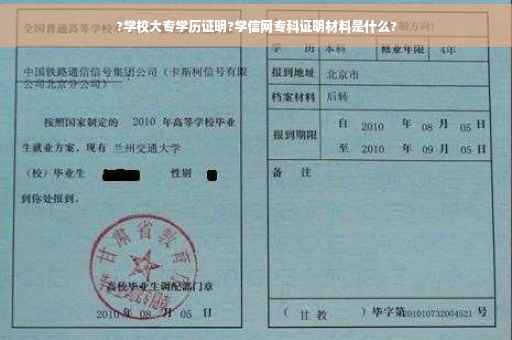 ?学校大专学历证明?学信网专科证明材料是什么?