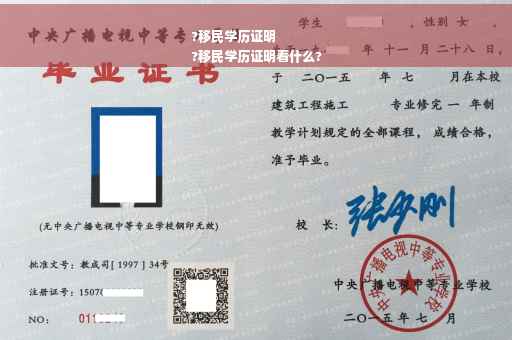 ?移民学历证明
?移民学历证明看什么?