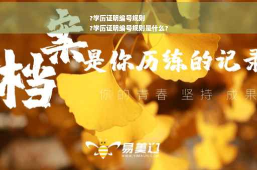 ?学历证明编号规则
?学历证明编号规则是什么?