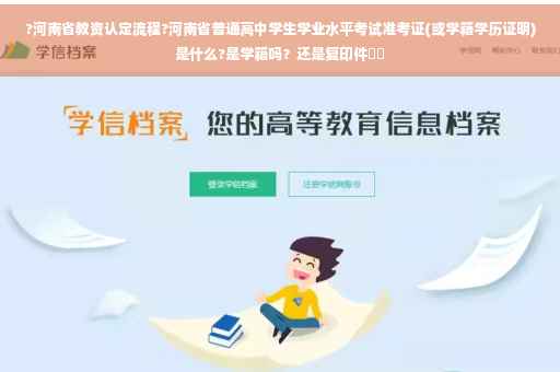 ?河南省教资认定流程?河南省普通高中学生学业水平考试准考证(或学籍学历证明)是什么?是学籍吗？还是复印件⚡️