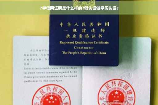 ?学信网证明是什么样的?假认证做学历认证?