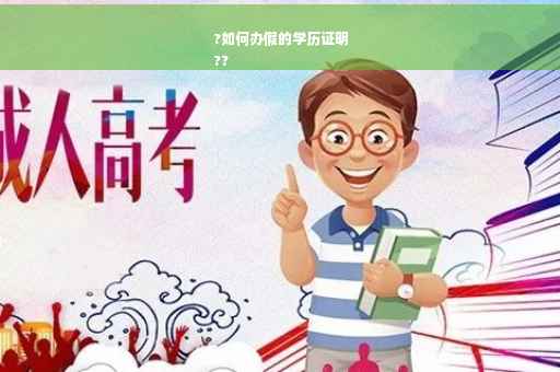 ?如何办假的学历证明
??