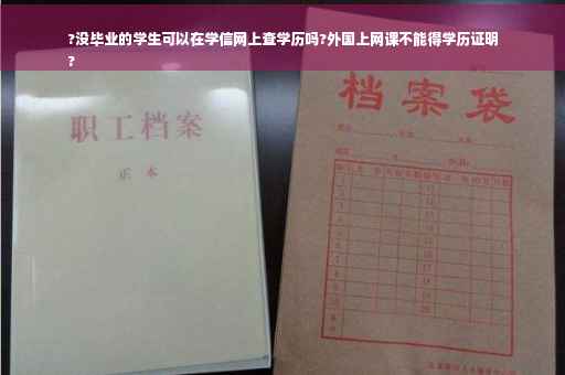 ?没毕业的学生可以在学信网上查学历吗?外国上网课不能得学历证明
?