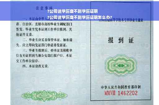 ?公司说学历查不到学历证明
?公司说学历查不到学历证明怎么办?