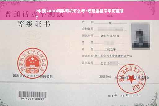 ?中联2400吨吊司机怎么考?考起重机没学历证明
?