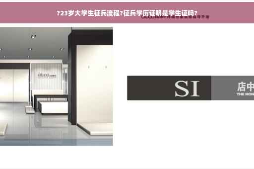 ?23岁大学生征兵流程?征兵学历证明是学生证吗?