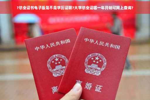 ?毕业证书电子版是不是学历证明?大学毕业证哪一年开始可网上查询?